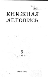 Книжная летопись. 1955. № 9