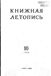 Книжная летопись. 1955. № 10