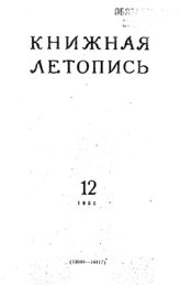 Книжная летопись. 1955. № 11