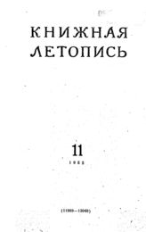 Книжная летопись. 1955. № 12
