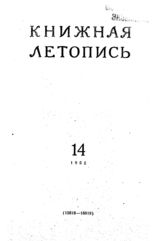 Книжная летопись. 1955. № 14