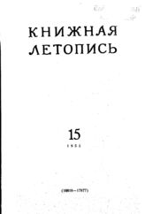Книжная летопись. 1955. № 15