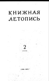 Книжная летопись. 1956. № 2