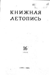 Книжная летопись. 1955. № 16