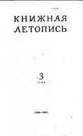 Книжная летопись. 1956. № 3