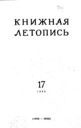 Книжная летопись. 1955. № 17