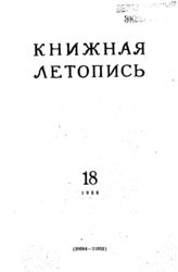 Книжная летопись. 1955. № 18
