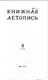 Книжная летопись. 1956. № 4