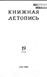 Книжная летопись. 1955. № 19