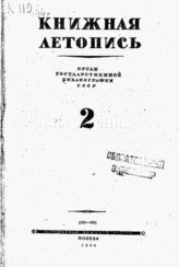 Книжная летопись. 1944. № 2