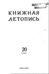 Книжная летопись. 1955. № 20