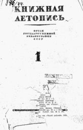 Книжная летопись. 1944. № 1