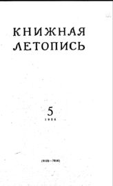 Книжная летопись. 1956. № 5