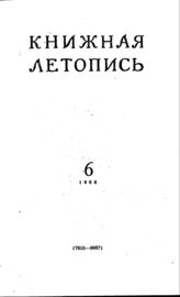 Книжная летопись. 1956. № 6