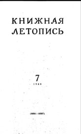Книжная летопись. 1956. № 7