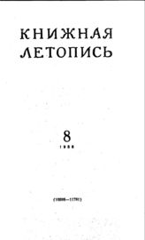Книжная летопись. 1956. № 8