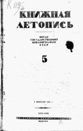 Книжная летопись. 1941. № 5