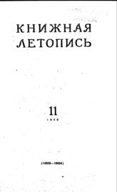 Книжная летопись. 1956. № 11