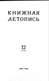 Книжная летопись. 1956. № 12