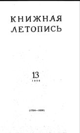 Книжная летопись. 1956. № 13
