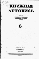 Книжная летопись. 1941. № 6