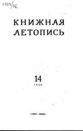 Книжная летопись. 1956. № 14