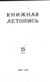 Книжная летопись. 1956. № 15