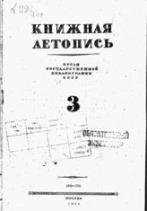 Книжная летопись. 1944. № 3