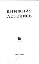Книжная летопись. 1956. № 16