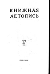 Книжная летопись. 1956. № 17