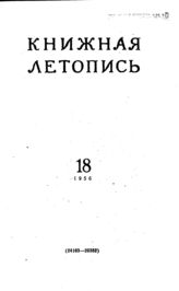 Книжная летопись. 1956. № 18