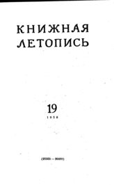 Книжная летопись. 1956. № 19