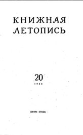 Книжная летопись. 1956. № 20