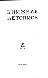 Книжная летопись. 1956. № 21