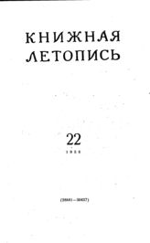 Книжная летопись. 1956. № 22