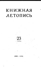 Книжная летопись. 1956. № 23