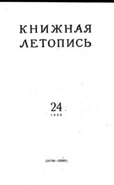 Книжная летопись. 1956. № 24
