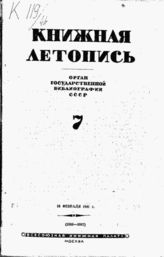 Книжная летопись. 1941. № 7