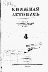 Книжная летопись. 1944. № 4
