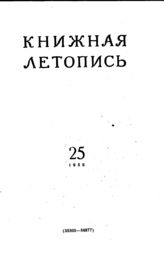 Книжная летопись. 1956. № 25