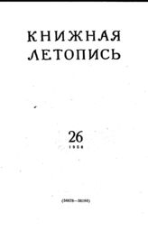 Книжная летопись. 1956. № 26