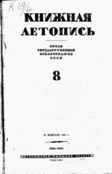 Книжная летопись. 1941. № 8