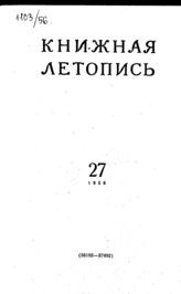 Книжная летопись. 1956. № 27