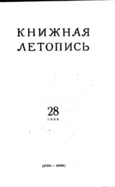 Книжная летопись. 1956. № 28