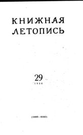 Книжная летопись. 1956. № 29
