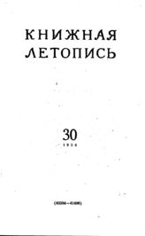 Книжная летопись. 1956. № 30