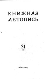 Книжная летопись. 1956. № 31