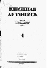 Книжная летопись. 1942. № 4