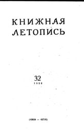 Книжная летопись. 1956. № 32