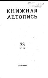Книжная летопись. 1956. № 33